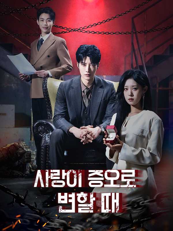 사랑이 증오로 변할 때