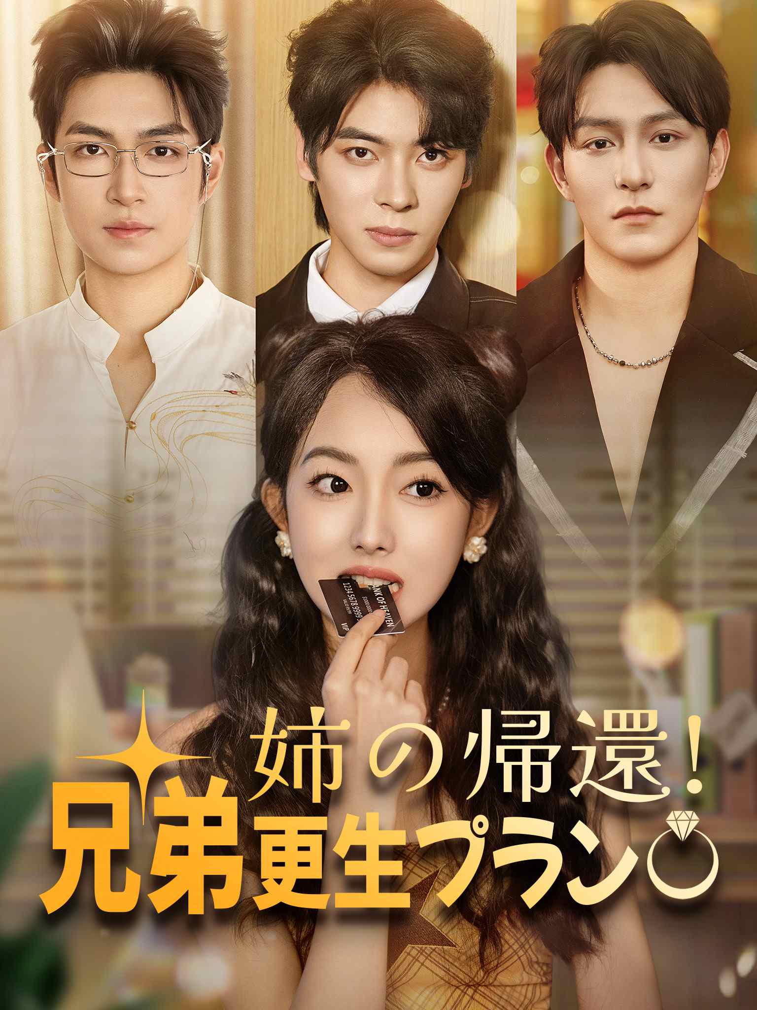 姉の帰還！兄弟更生プラン