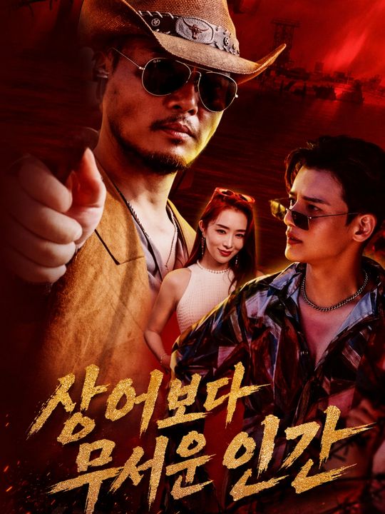 상어보다 무서운 인간