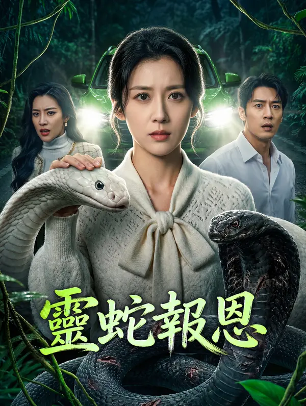 靈蛇報恩