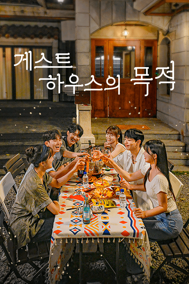 게스트하우스의 목적