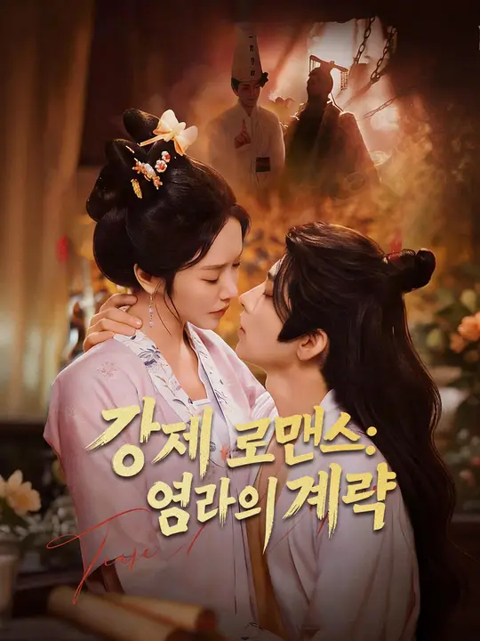 강제 로맨스: 염라의 계략