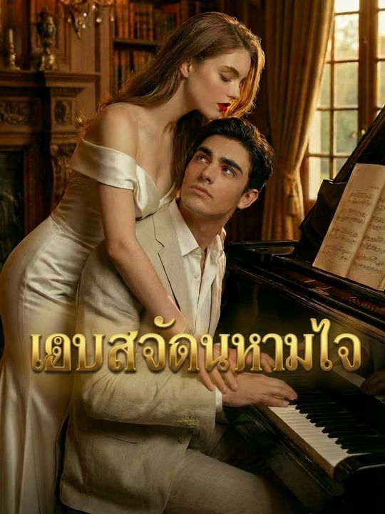 แอบรักเกินห้ามใจ