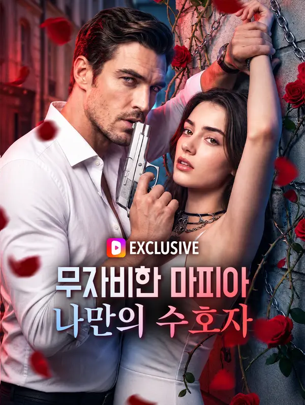 무자비한 마피아, 나만의 수호자