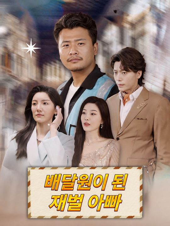 배달원이 된 재벌 아빠