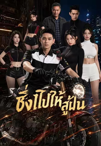 ซิ่งไปให้สู่ฝัน