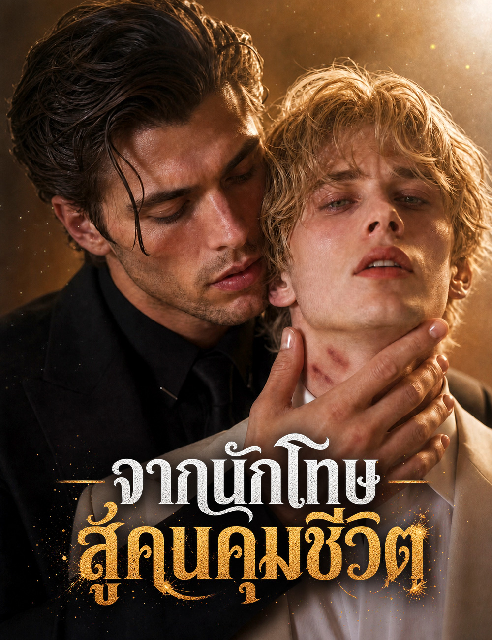 จากนักโทษสู่คนคุมชีวิต