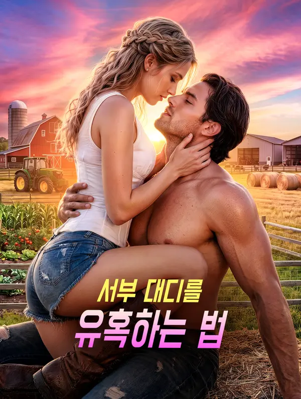 서부 대디를 유혹하는 법