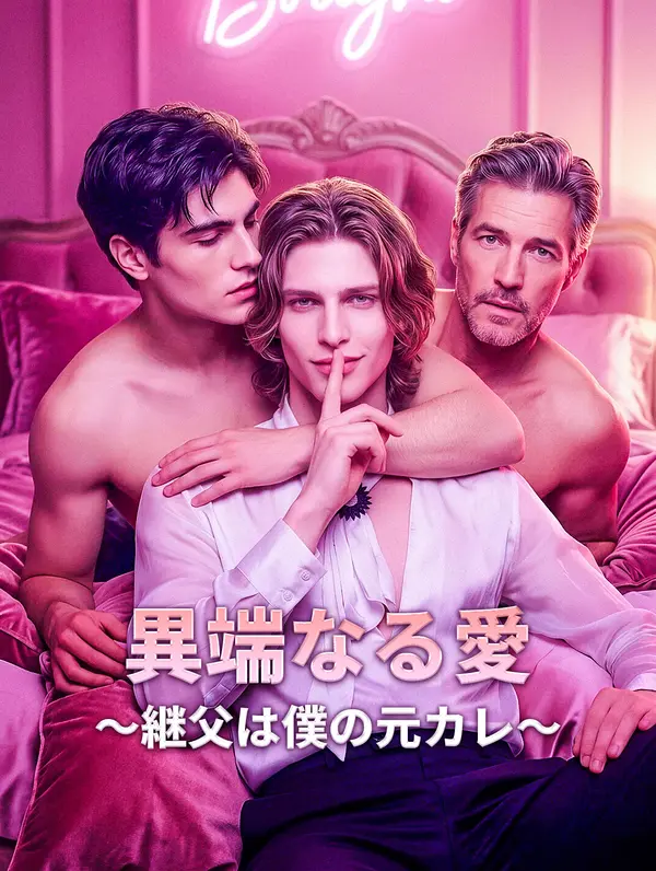 異端なる愛～継父は僕の元カレ～
