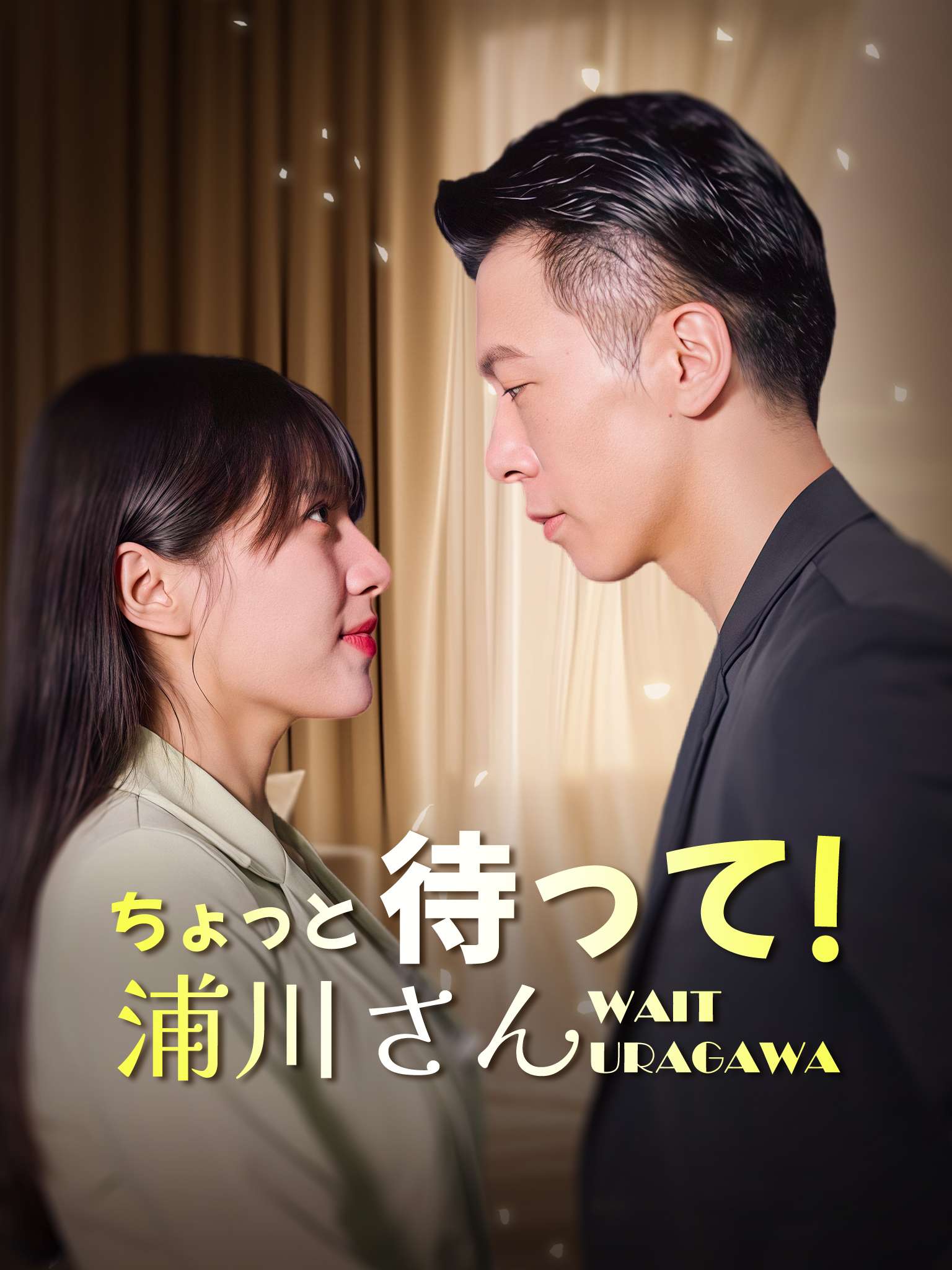 ちょっと待って！ 浦川さん！