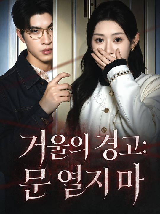 거울의 경고: 문 열지 마