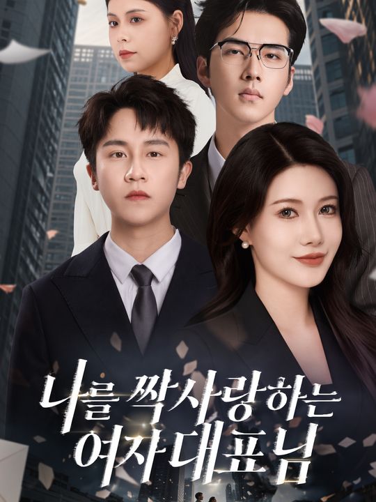 나를 짝사랑하는 여자 대표님