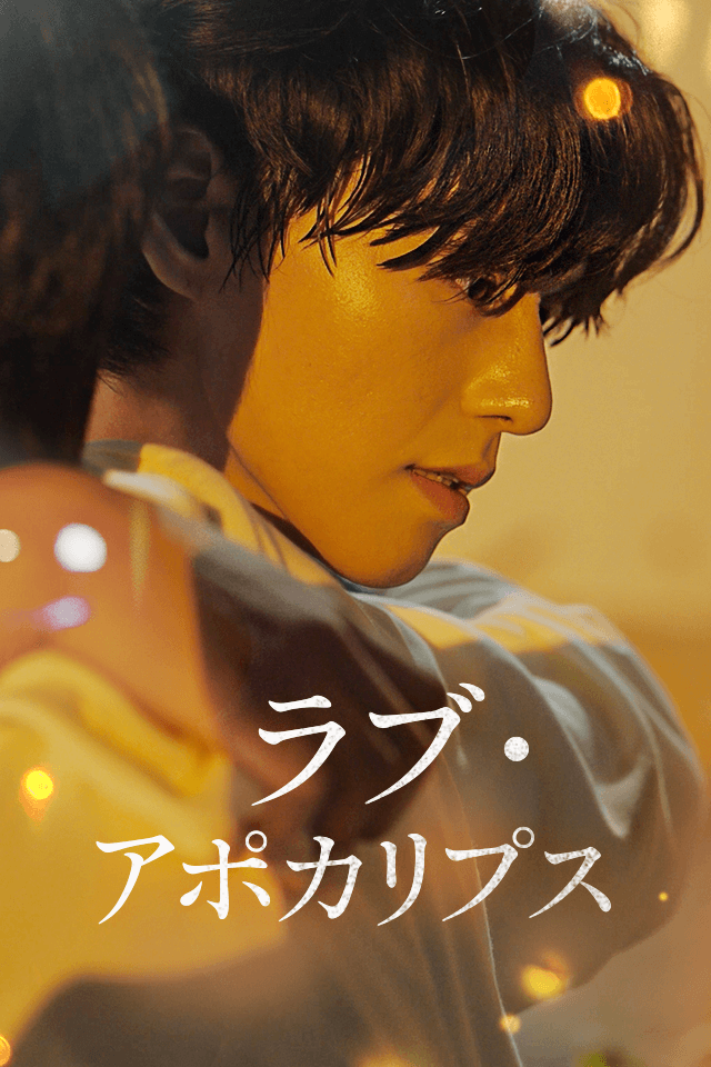 ラブ・アポカリプス