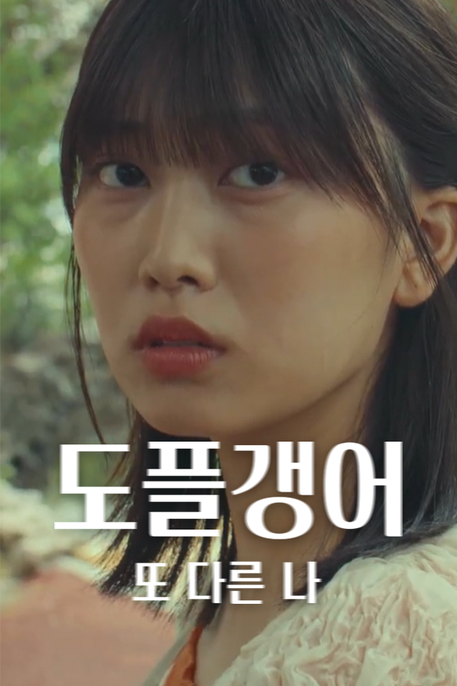 도플갱어,
또 다른 나