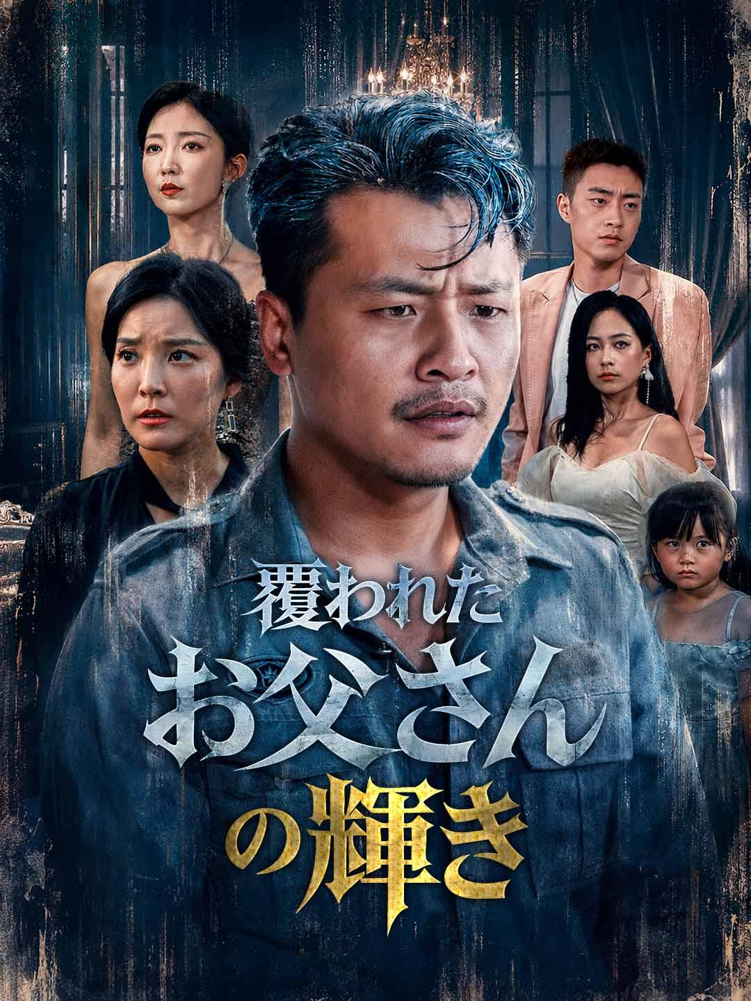 覆われたお父さんの輝き
