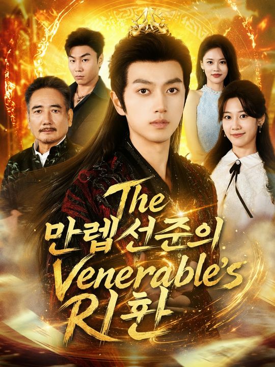 만렙선존의 귀환