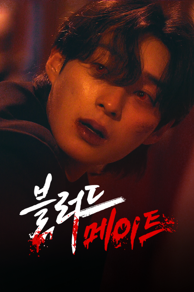 블러드 메이트