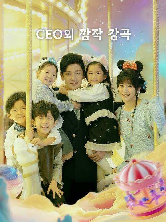 CEO의 깜짝 가족