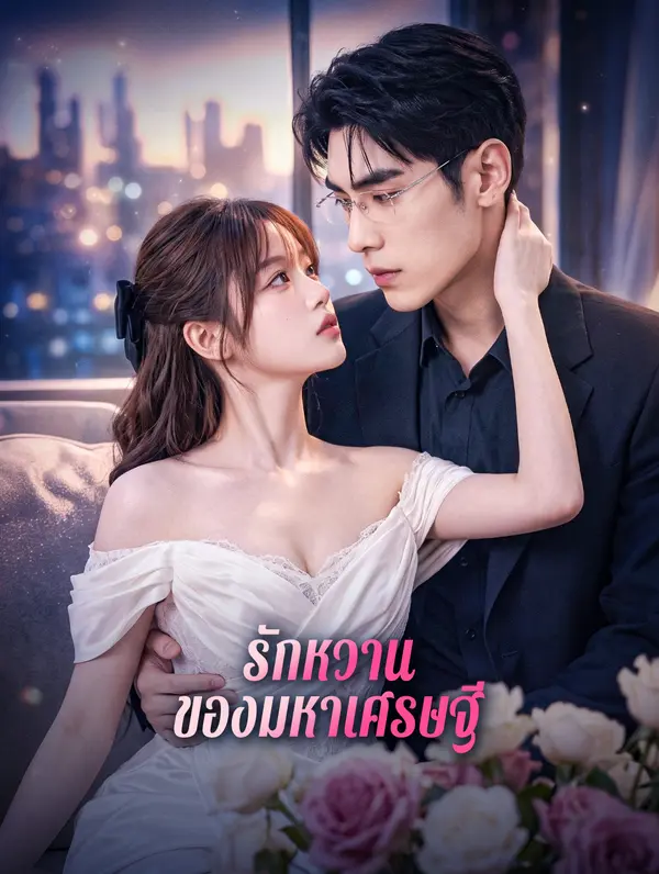 รักหวาน ของมหาเศรษฐี