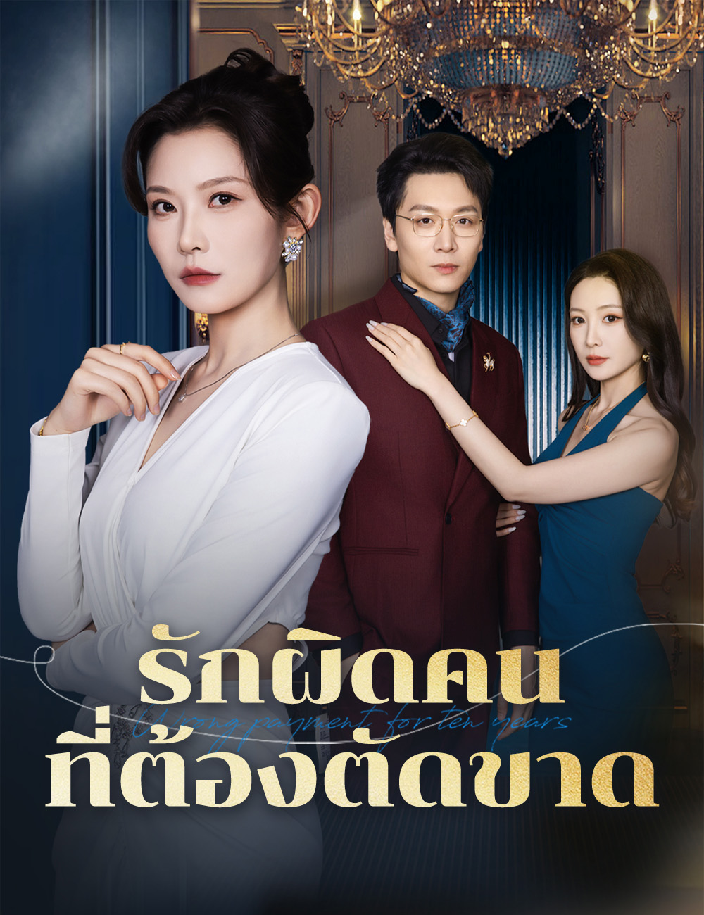 รักผิดคน ที่ต้องตัดขาด