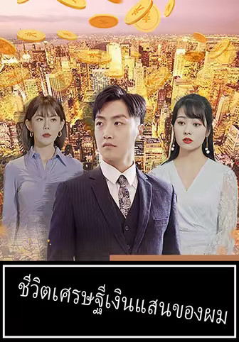 ชีวิตเศรษฐีเงินแสนของผม