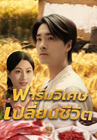ฟาร์มวิเศษเปลี่ยนชีวิต