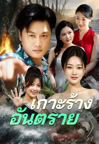เกาะร้างอันตราย