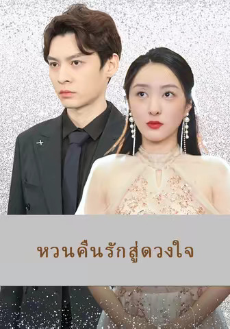 หวนคืนรักสู่ดวงใจ