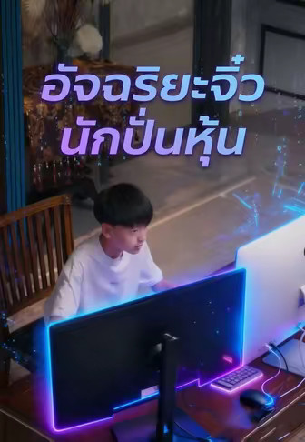 อัจฉริยะจิ๋วนักปั่นหุ้น