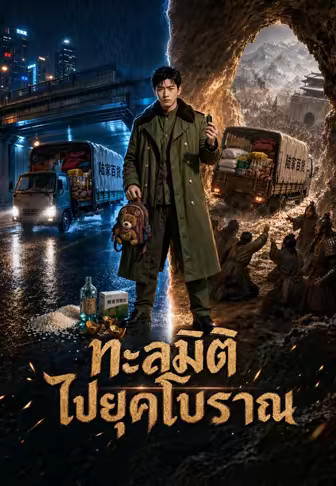 ทะลุมิติไปยุคโบราณ