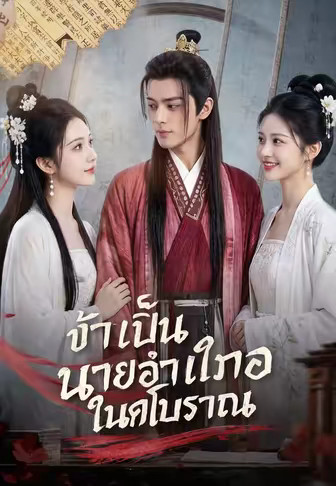 ข้าเป็นนายอำเภอในยุคโบราณ