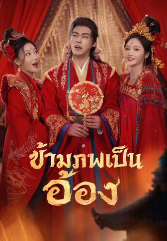 ข้ามภพเป็นอ๋อง