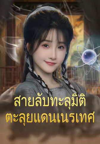สายลับทะลุมิติตะลุยแดนเนรเทศ