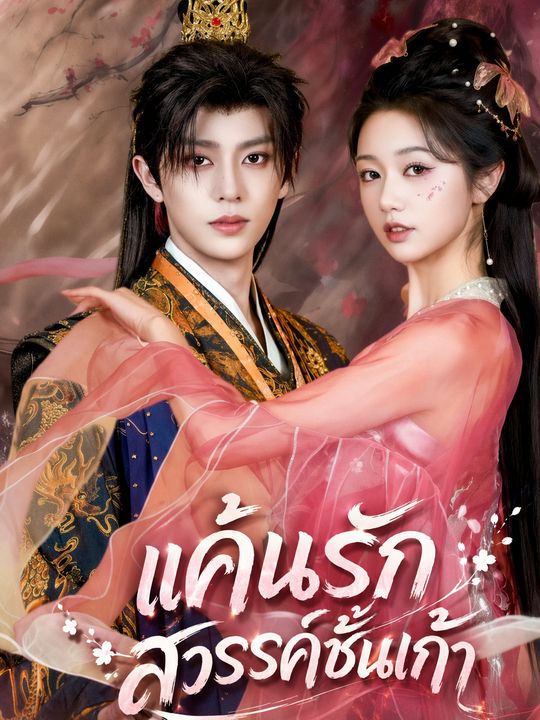 แค้นรักสวรรค์ชั้นเก้า