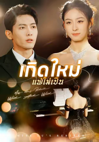 เกิดใหม่ แพ้ไม่เป็น