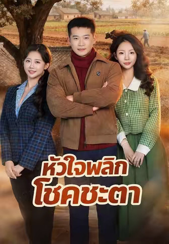 หัวใจพลิกโชคชะตา