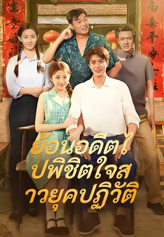 ย้อนอดีตไปพิชิตใจสาวยุคปฏิวัติ