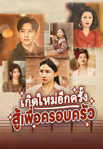 เกิดใหม่อีกครั้งสู้เพื่อครอบครัว