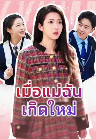 เมื่อแม่ฉันเกิดใหม่