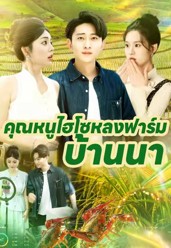 คุณหนูไฮโซหลงฟาร์มบ้านนา