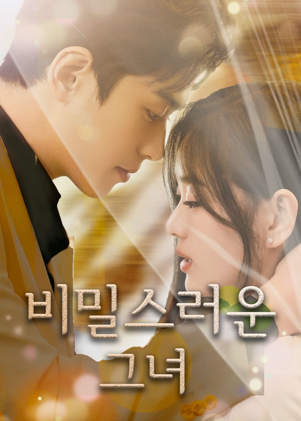 비밀스러운 그녀