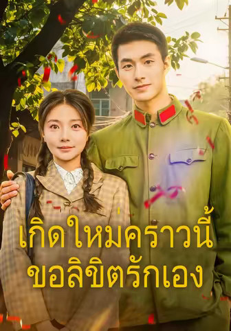 เกิดใหม่คราวนี้ขอลิขิตรักเอง