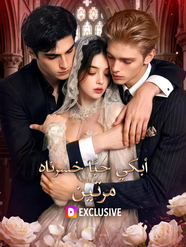 أبكي حبًا خسرناه مرتين