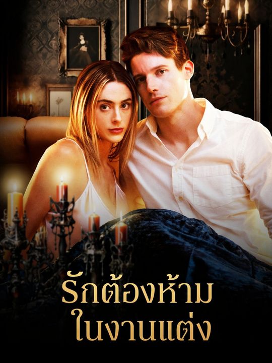 รักต้องห้ามในงานแต่ง