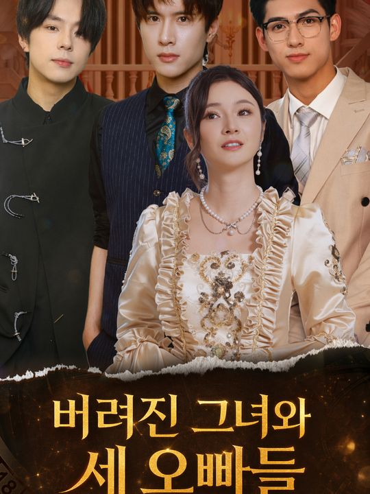 버려진 그녀와 세 오빠들