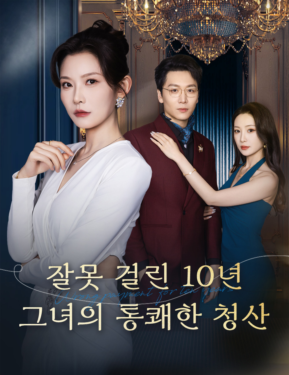 잘못 걸린 10년, 그녀의 통쾌한 청산