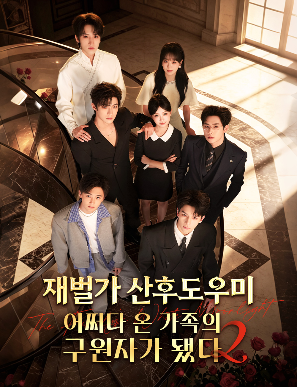 재벌가 산후도우미, 어쩌다 온 가족의 구원자가 됐다2