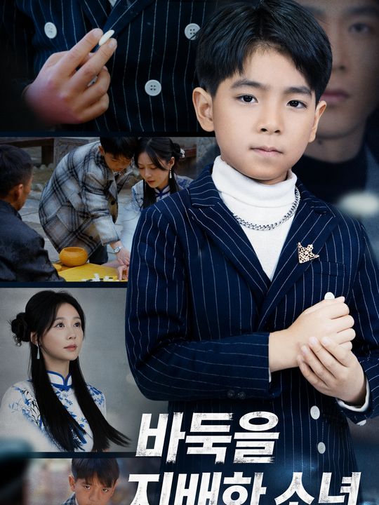 바둑을 지배한 소년