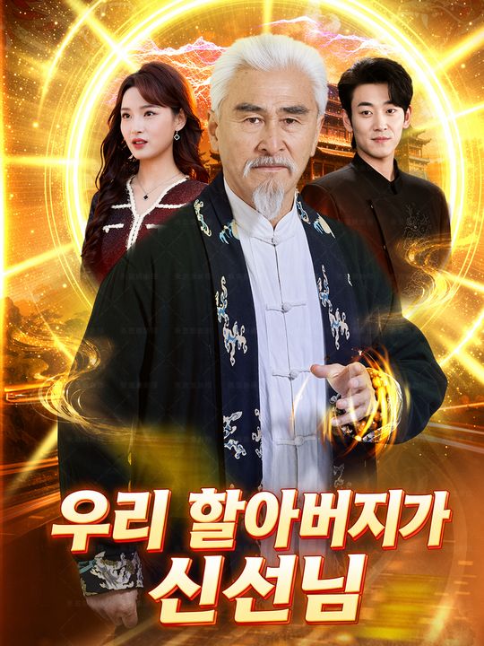 우리 할아버지가 신선님