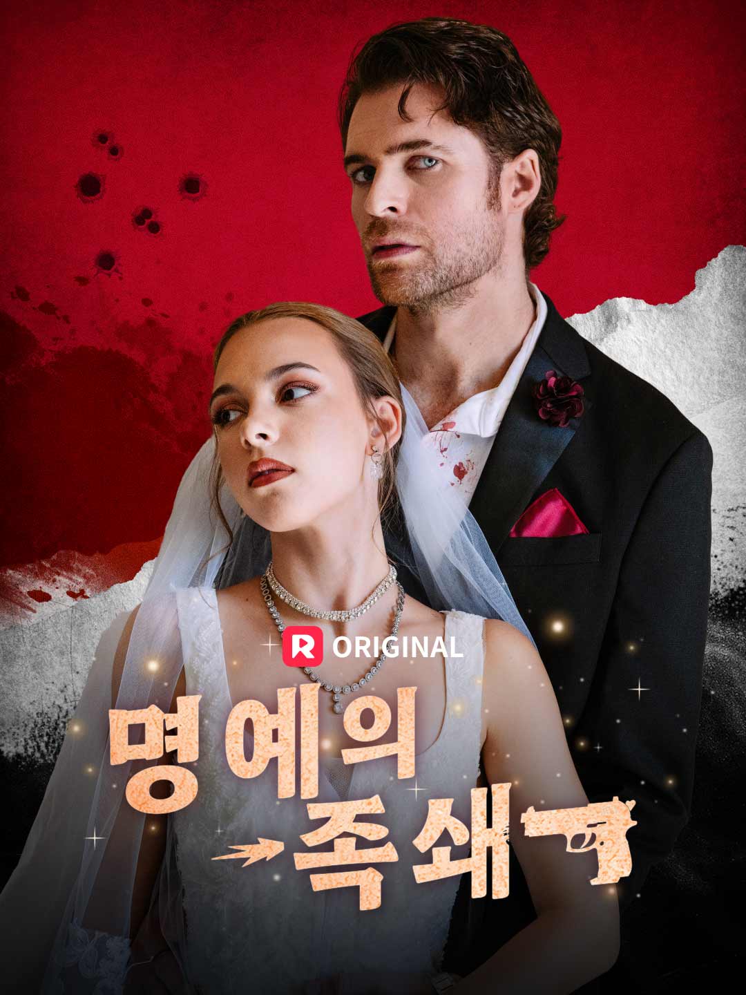 명예의 족쇄